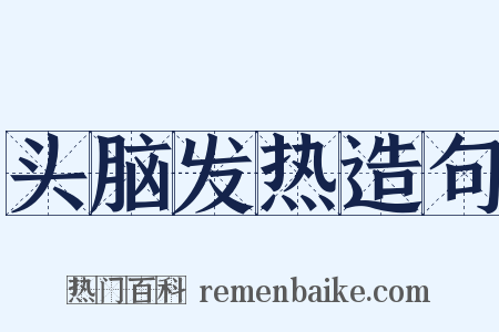 头脑发热造句是什么意思的图片